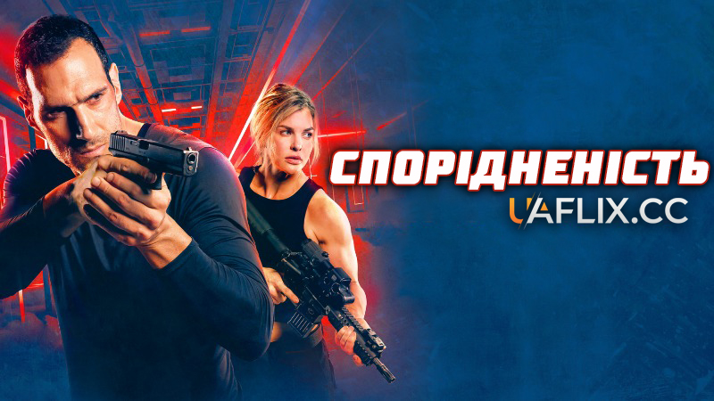 Спорідненість / Affinity