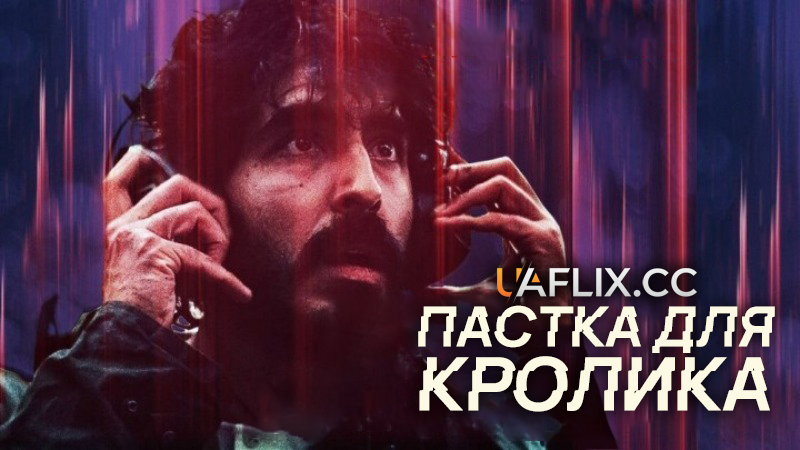 Пастка для кролика / Rabbit Trap