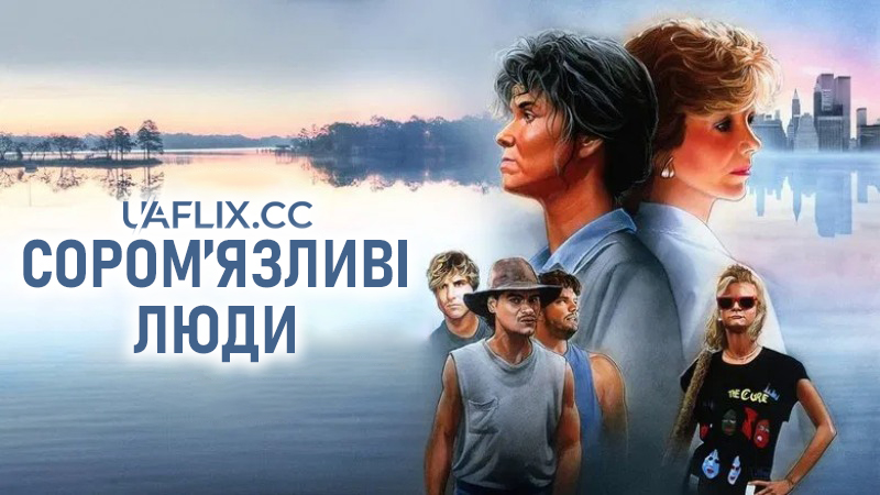 Сором'язливі люди / Shy People