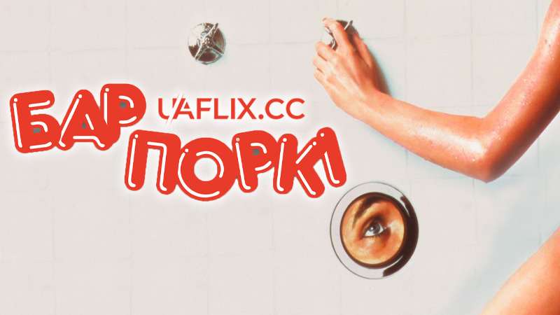 Бар Поркі 1 / Porky's