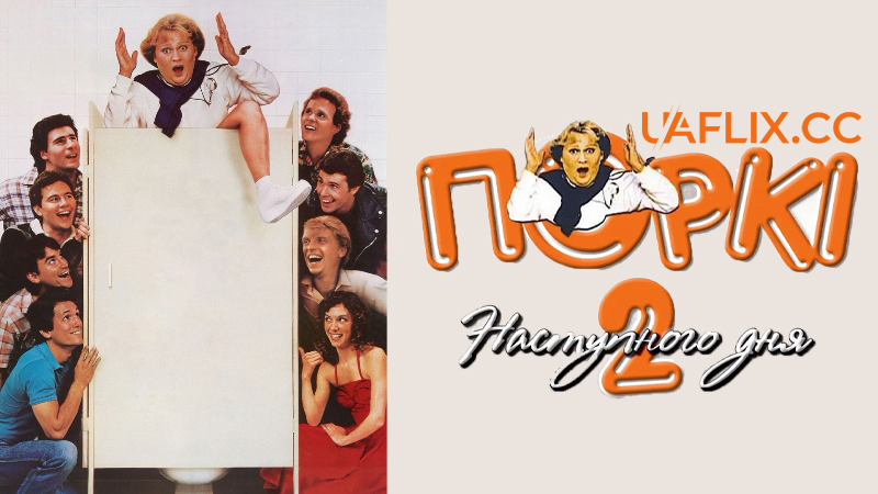 Бар Поркі 2: Наступний день / Porky's II: The Next Day