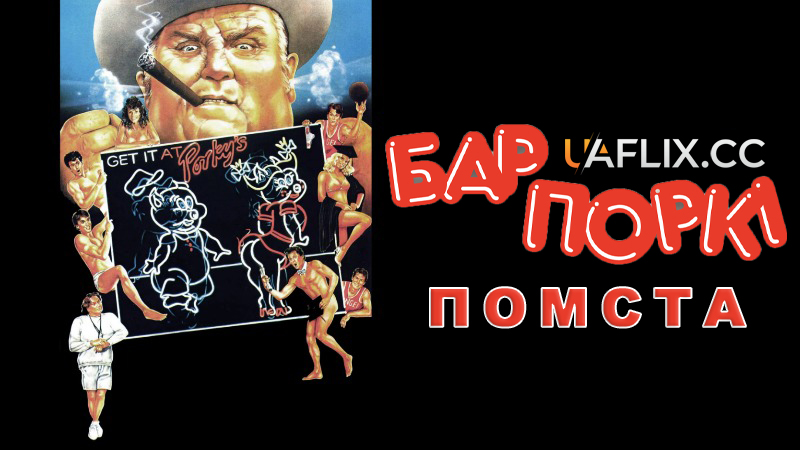 Бар Поркі 3: Помста / Porky's Revenge