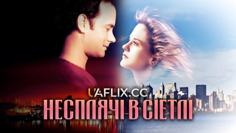 Несплячі в Сіетлі / Безсоння в Сіетлі / Sleepless in Seattle