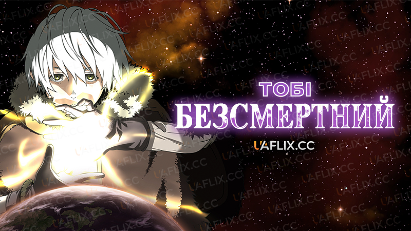 Тобі, безсмертний / To Your Eternity