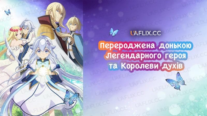 Перероджена донькою легендарного героя та королеви духів / Chichi wa Eiyuu, Haha wa Seirei, Musume no Watashi wa Tenseisha.