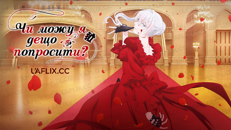 Чи можу я дещо попросити? / May I Ask for One Final Thing?