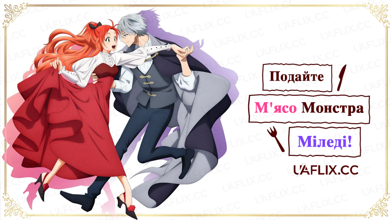Подайте мясо монстра, міледі! / Pass the Monster Meat, Milady!