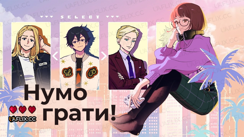 Нумо грати! / Lets Play