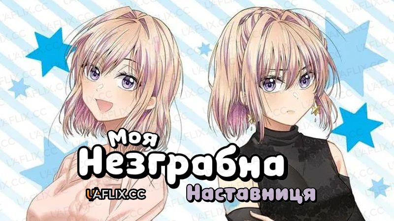 Моя незграбна наставниця / My Awkward Senpai