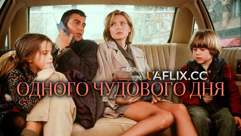 Одного чудового дня / Один чудовий день / One Fine Day