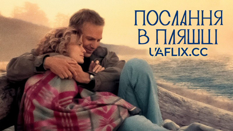 Послання в пляшці / Message in a Bottle