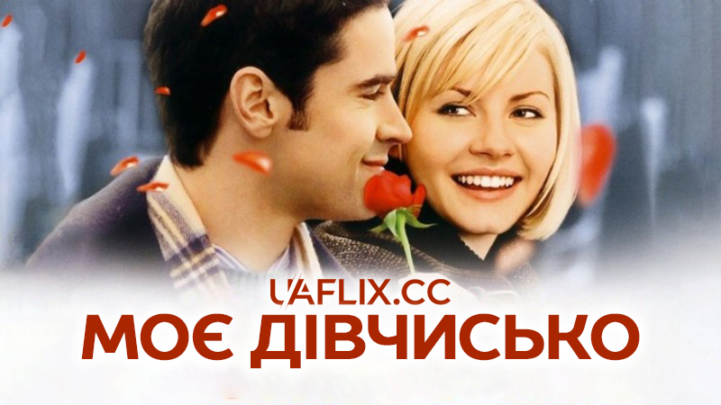 Моє дівчисько / My Sassy Girl