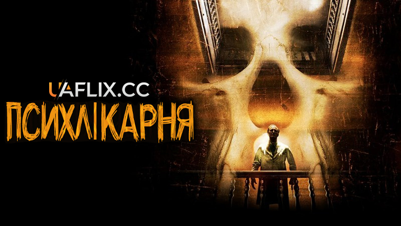 Притулок / Психлікарня / Asylum