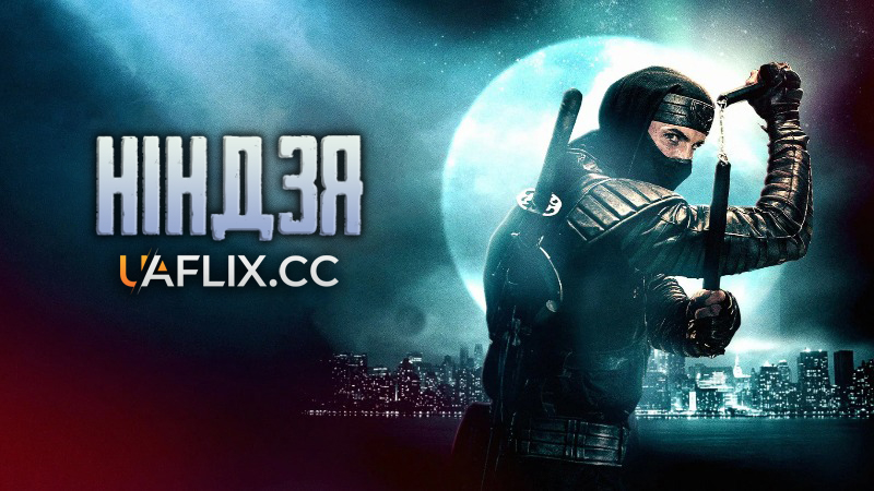 Ніндзя 1 / Ninja