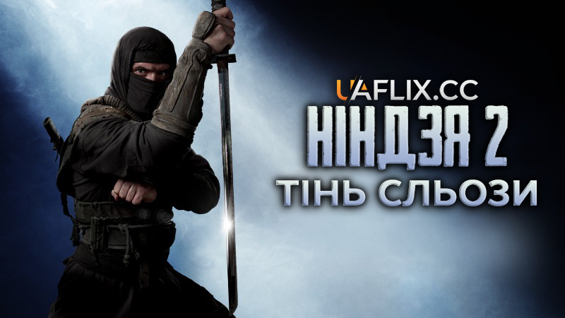 Ніндзя 2: Тінь Сльози / Ninja: Shadow of a Tear