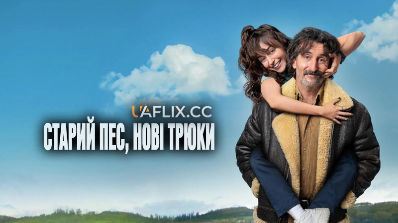 Старий пес, нові трюки / Old Dog, New Tricks / Animal salvaje