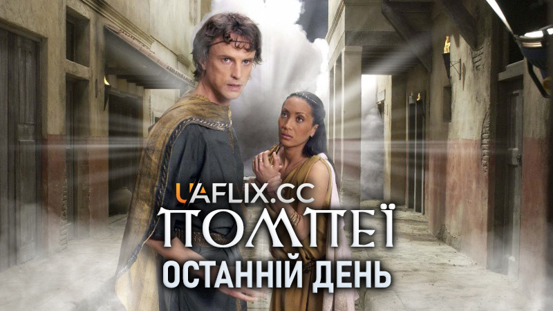 Помпеї: Останній день / Pompeii: The Last Day