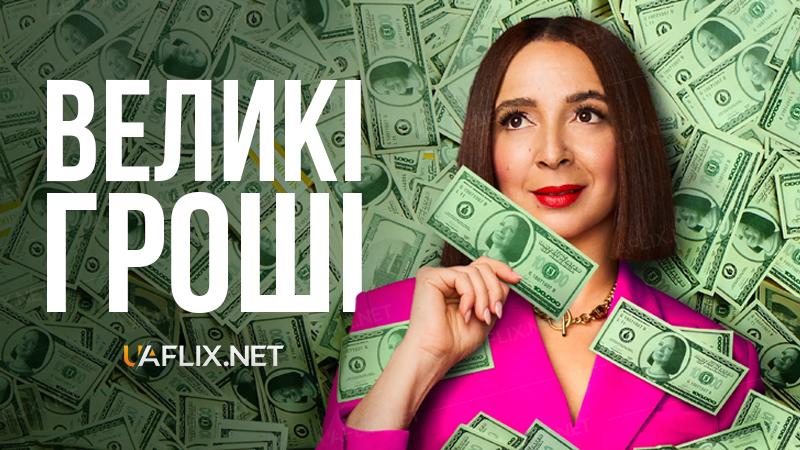 Великі гроші / Грошва / Loot