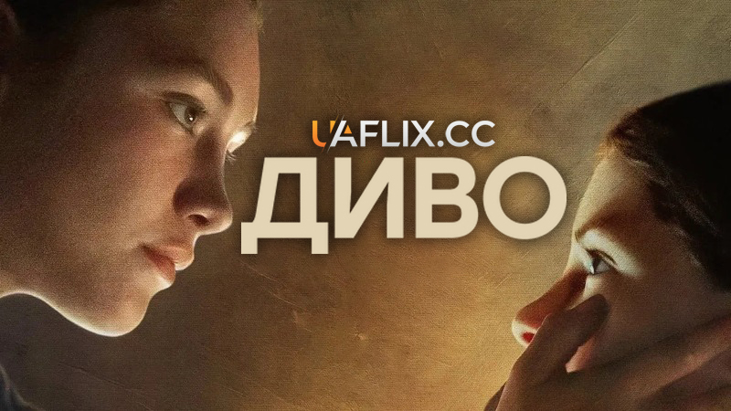 Диво / The Wonder