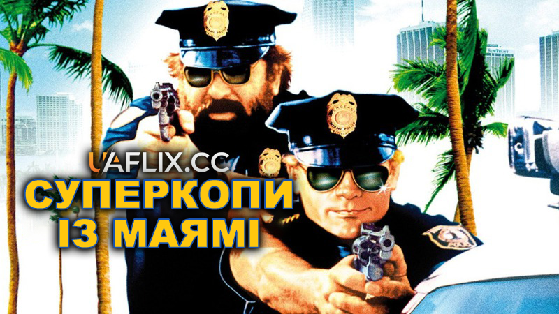 Суперкопи із Маямі / Miami Supercops / Poliziotti dell'ottava strada