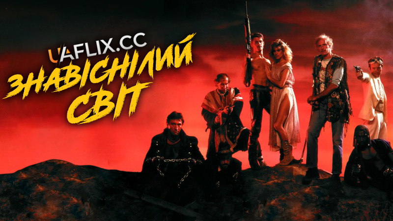 Знавіснілий світ / World Gone Wild