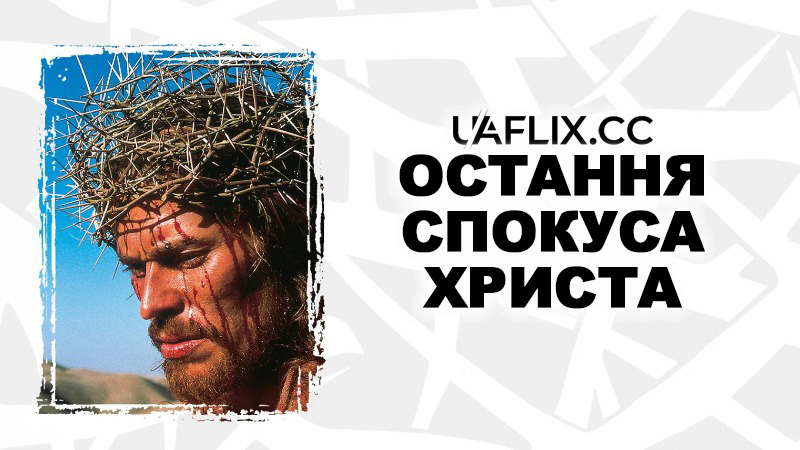 Остання спокуса Христа / The Last Temptation of Christ