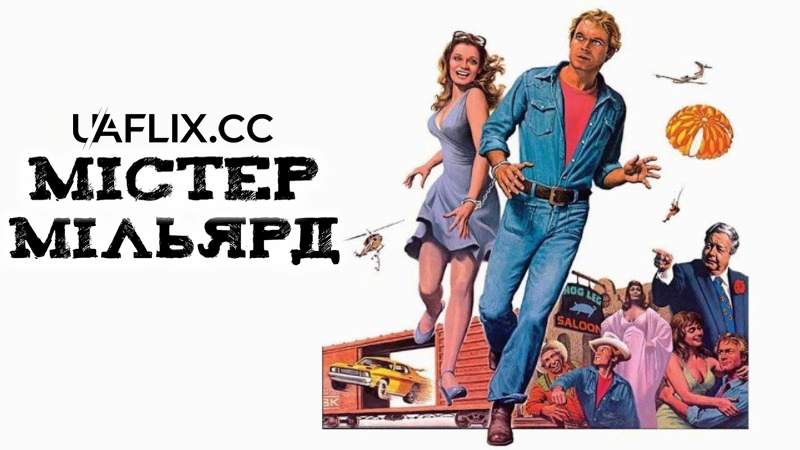 Містер Мільярд / Mr. Billion