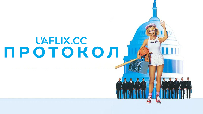 Протокол / Protocol