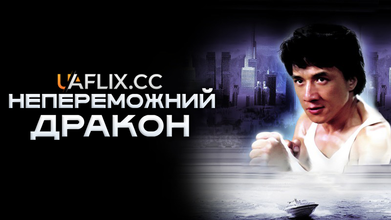Непереможний дракон / Дракони назавжди / Dragons Forever / Fei lung mang jeung