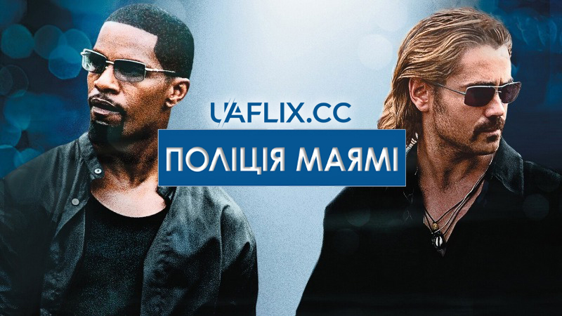 Поліція Маямі: Відділ моралі / Miami Vice