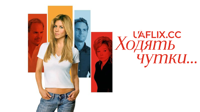 Ходять чутки... / Rumor Has It...