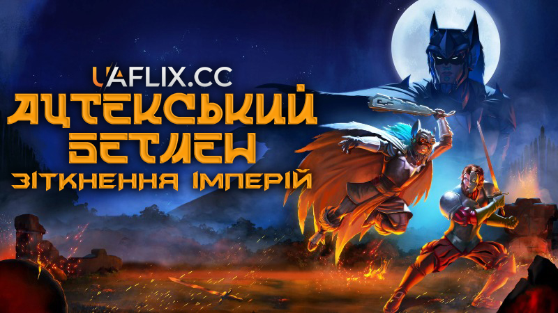 Ацтекський Бетмен: Зіткнення імперій / Бетмен Ацтек / Aztec Batman: Clash of Empires / Batman Azteca: Choque De Imperios