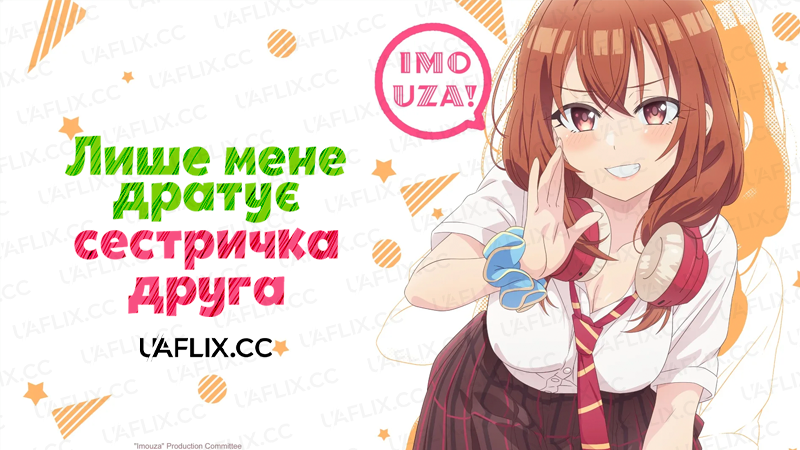 Лише мене дратує сестричка друга / Молодша сестра мого друга докучає / My Friends Little Sister Has It In for Me!