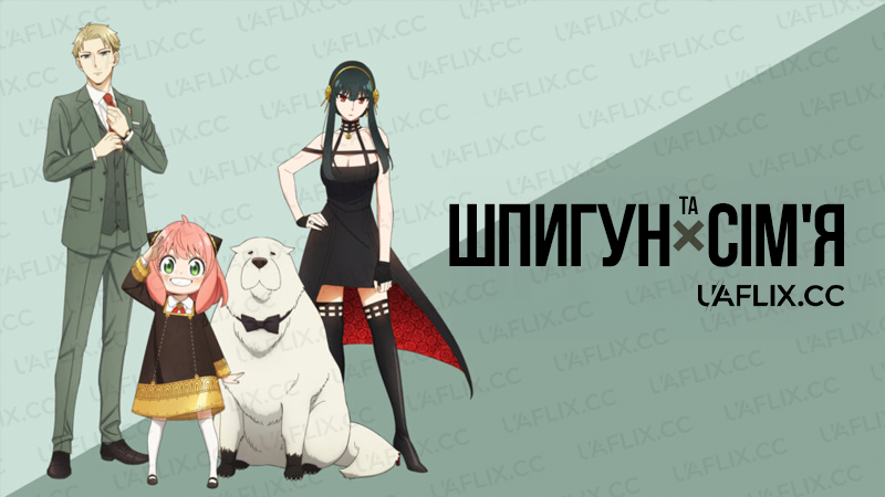 Шпигун та сім'я / Родина Шпигунів / SPY x FAMILY