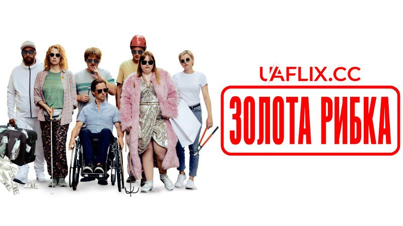 Золота рибка / Die Goldfische / The Goldfish