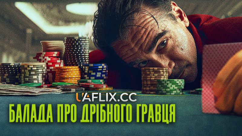 Балада про дрібного гравця / Ballad of a Small Player