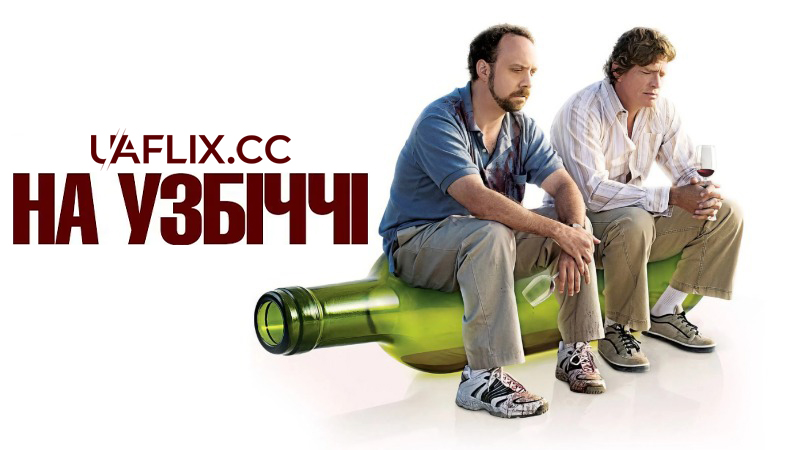 На узбіччі / Sideways