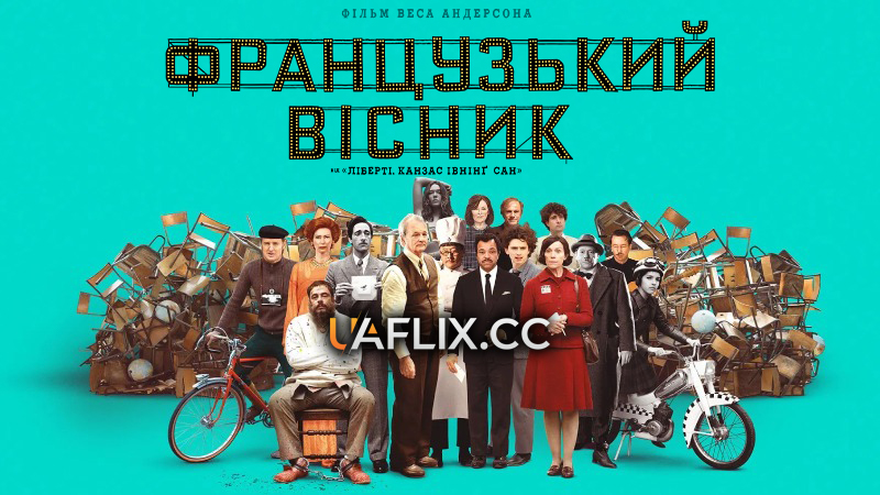 «Французький вісник» від «Ліберті, Канзас Івнінґ Сан» / The French Dispatch of the Liberty, Kansas Evening Sun