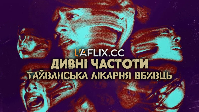 Дивні частоти: Тайванська лікарня вбивць / Strange Frequencies: Taiwan Killer Hospital