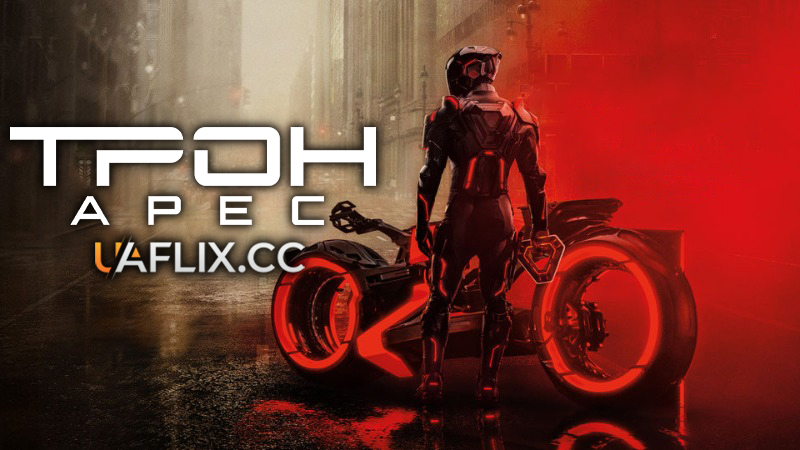 Трон: Арес / Tron: Ares