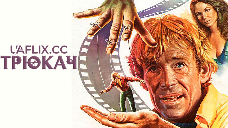 Трюкач / The Stunt Man