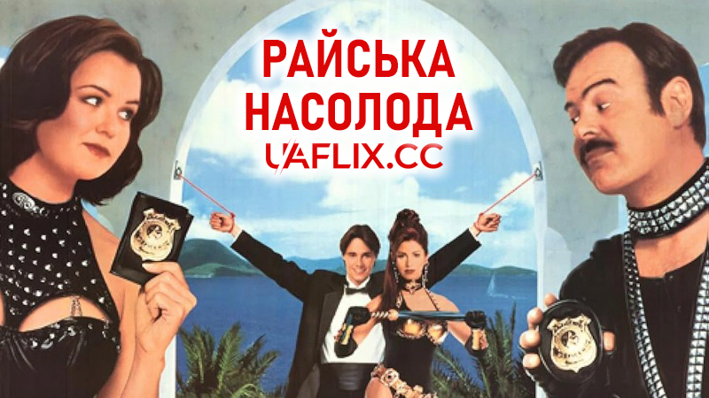 Райська насолода / Exit to Eden