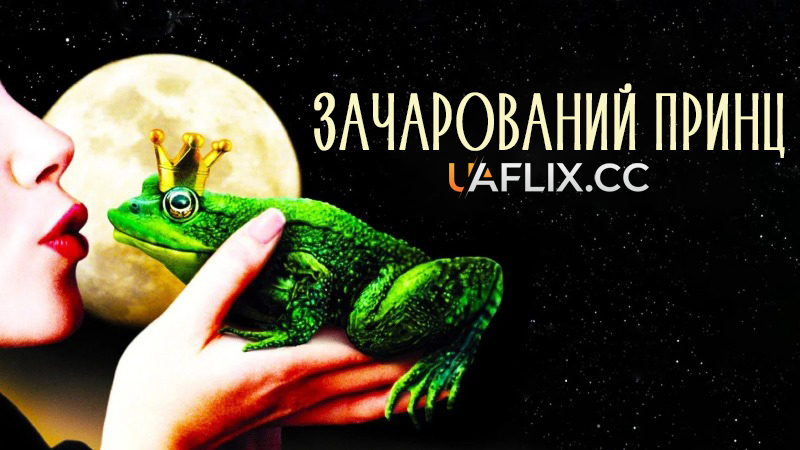 Зачарований принц / Prince Charming