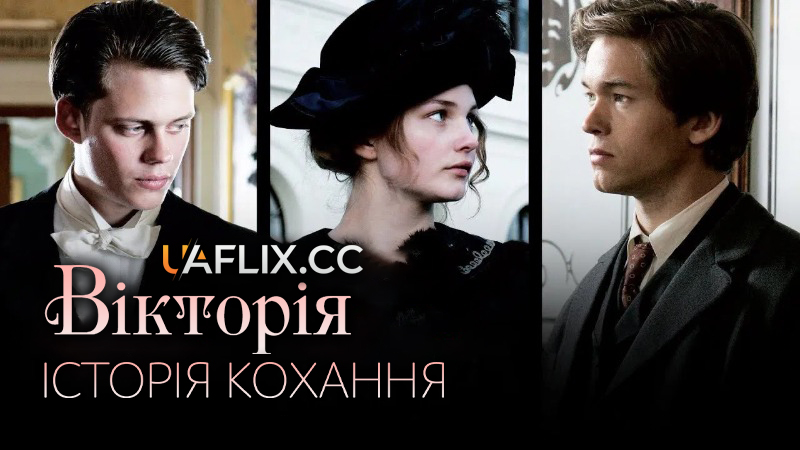 Вікторія: Історія кохання / Victoria