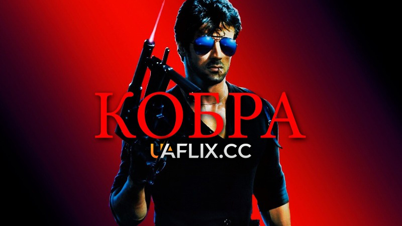 Кобра / Cobra