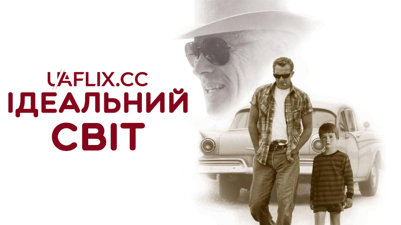 Ідеальний світ / A Perfect World