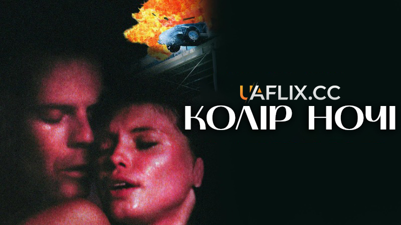 Колір ночі / Color of Night