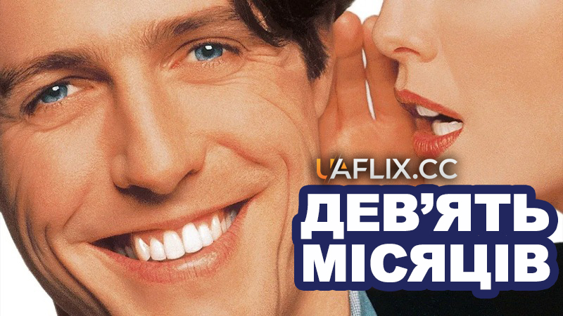 Дев'ять місяців / Nine Months