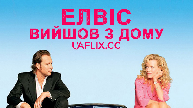 Елвіс вийшов з дому / Elvis Has Left the Building