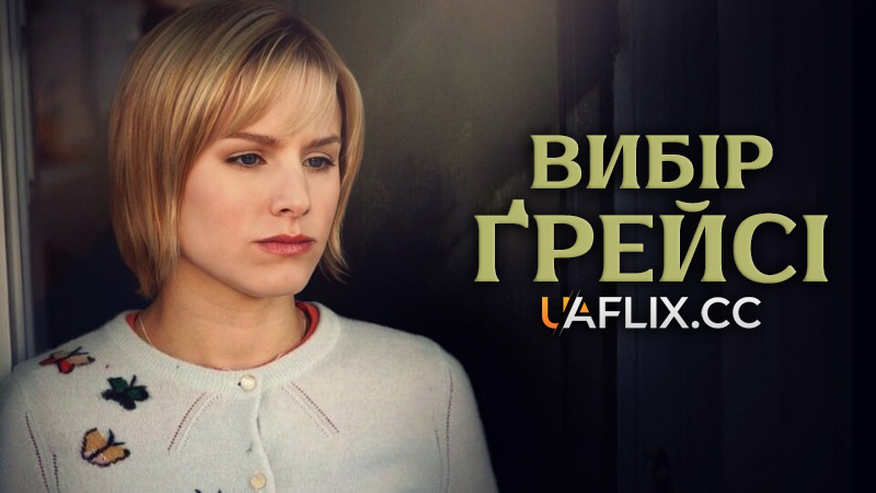 Вибір Грейсі / Gracie's Choice